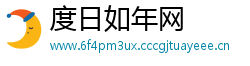 度日如年网